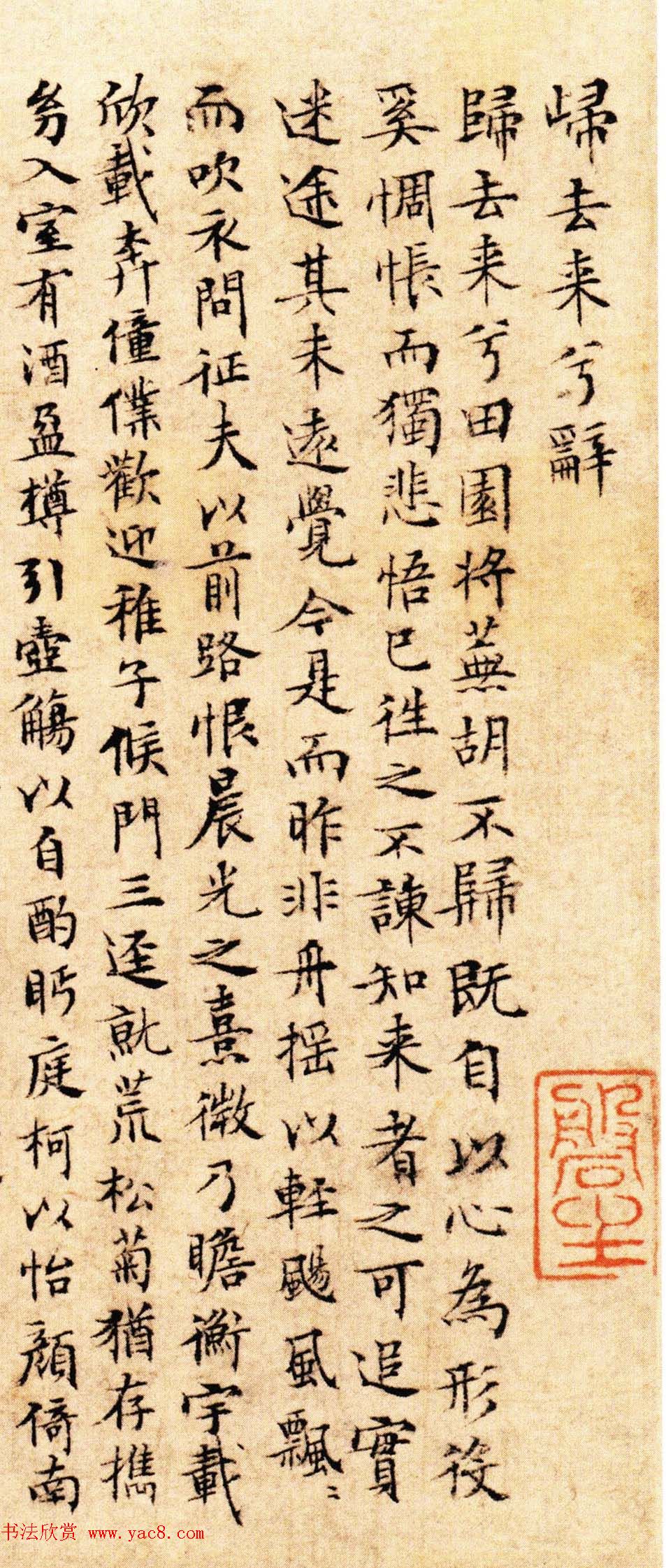 文徵明小楷作品《归去来兮辞》