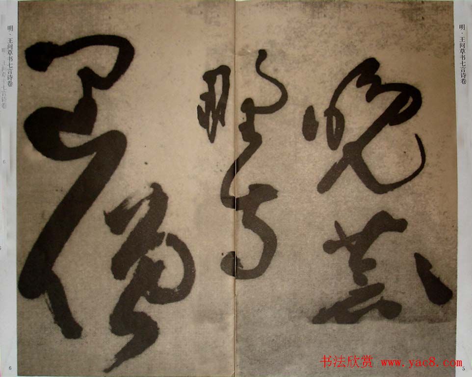 九真集法帖《王问草书七言诗卷》