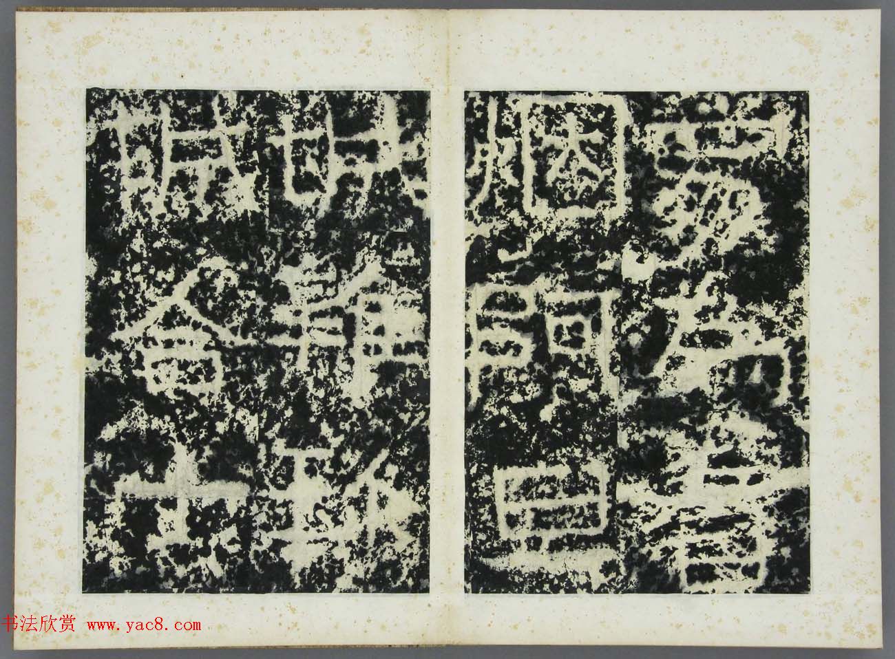 东晋《广开土王境平安好大王碑原拓》第三册