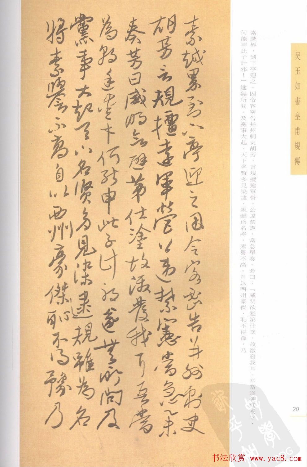 吴玉如行草书法精品《皇甫规传》