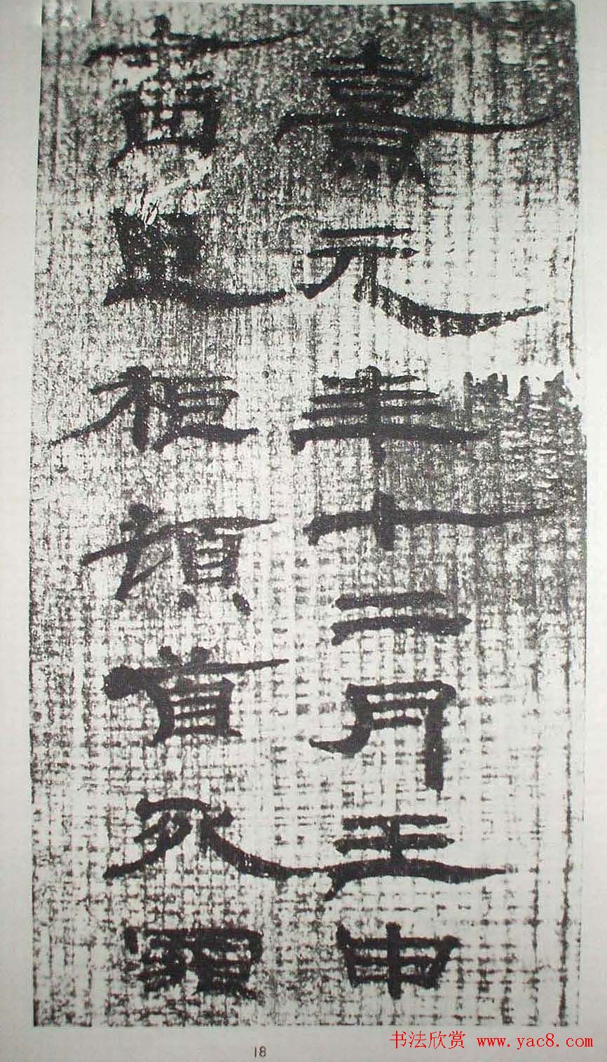 历代法书萃英《汉简隶书选》