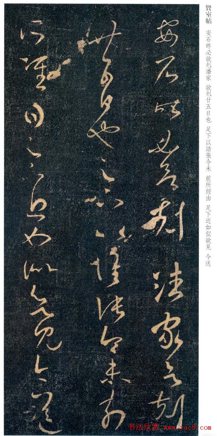 王羲之草书欣赏《贤室帖》两种