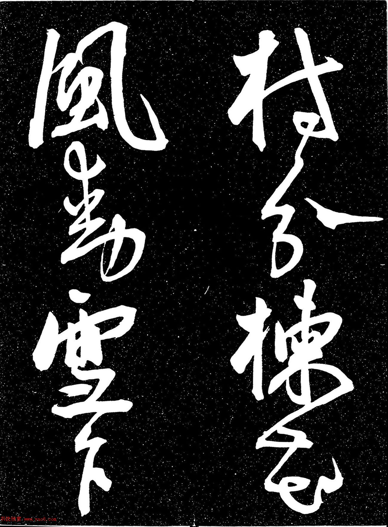 明代王宠行书《白雀帖》