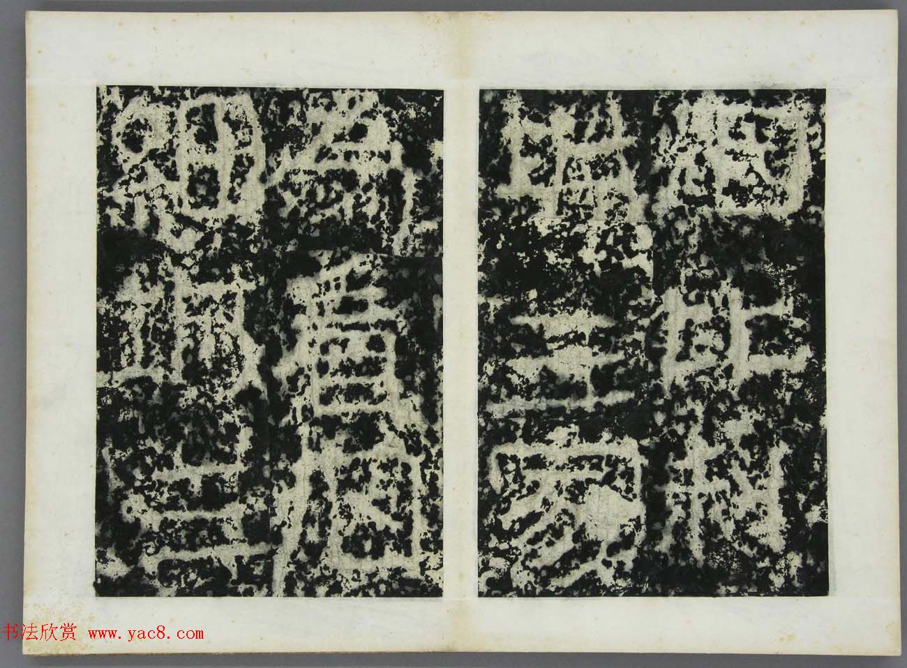东晋书法石刻《好大王碑原拓》第四册