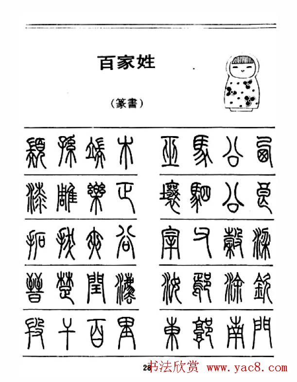 百家姓篆书对照表图片