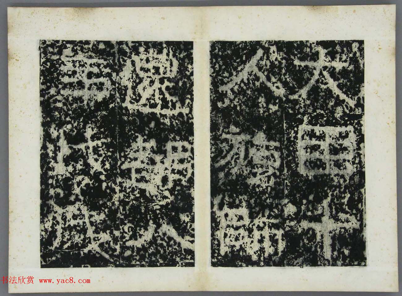 东晋书法碑刻欣赏《好大王碑原拓》第二册