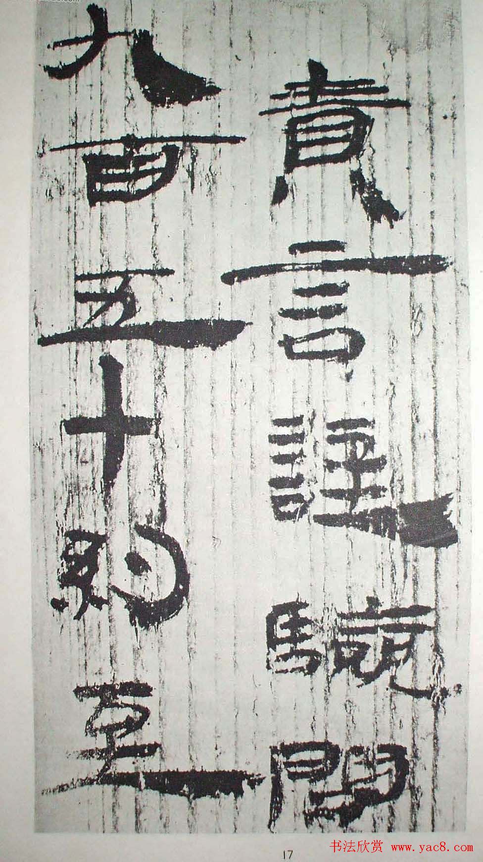 历代法书萃英《汉简隶书选》