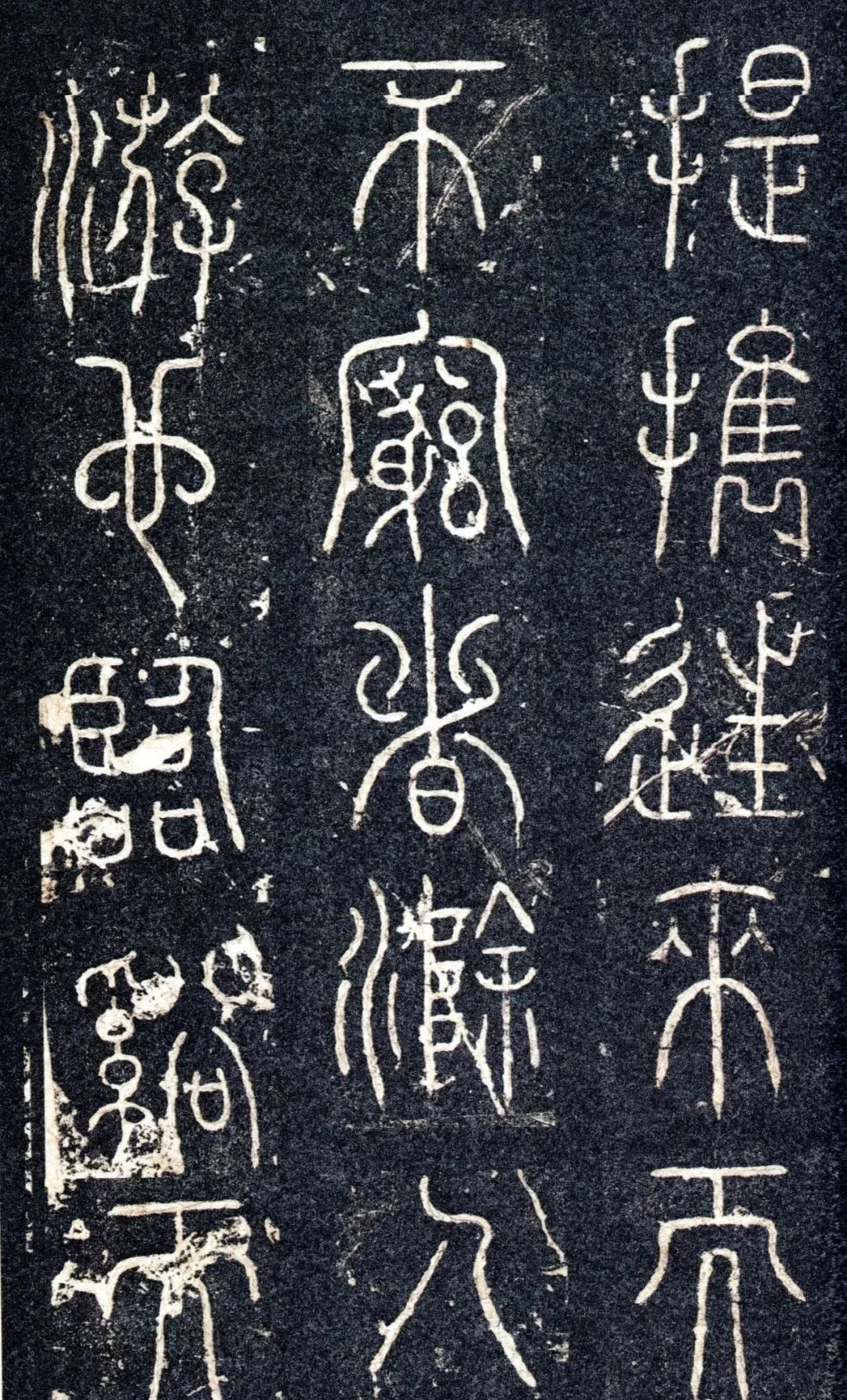 宋代苏唐卿篆书《醉翁亭记》