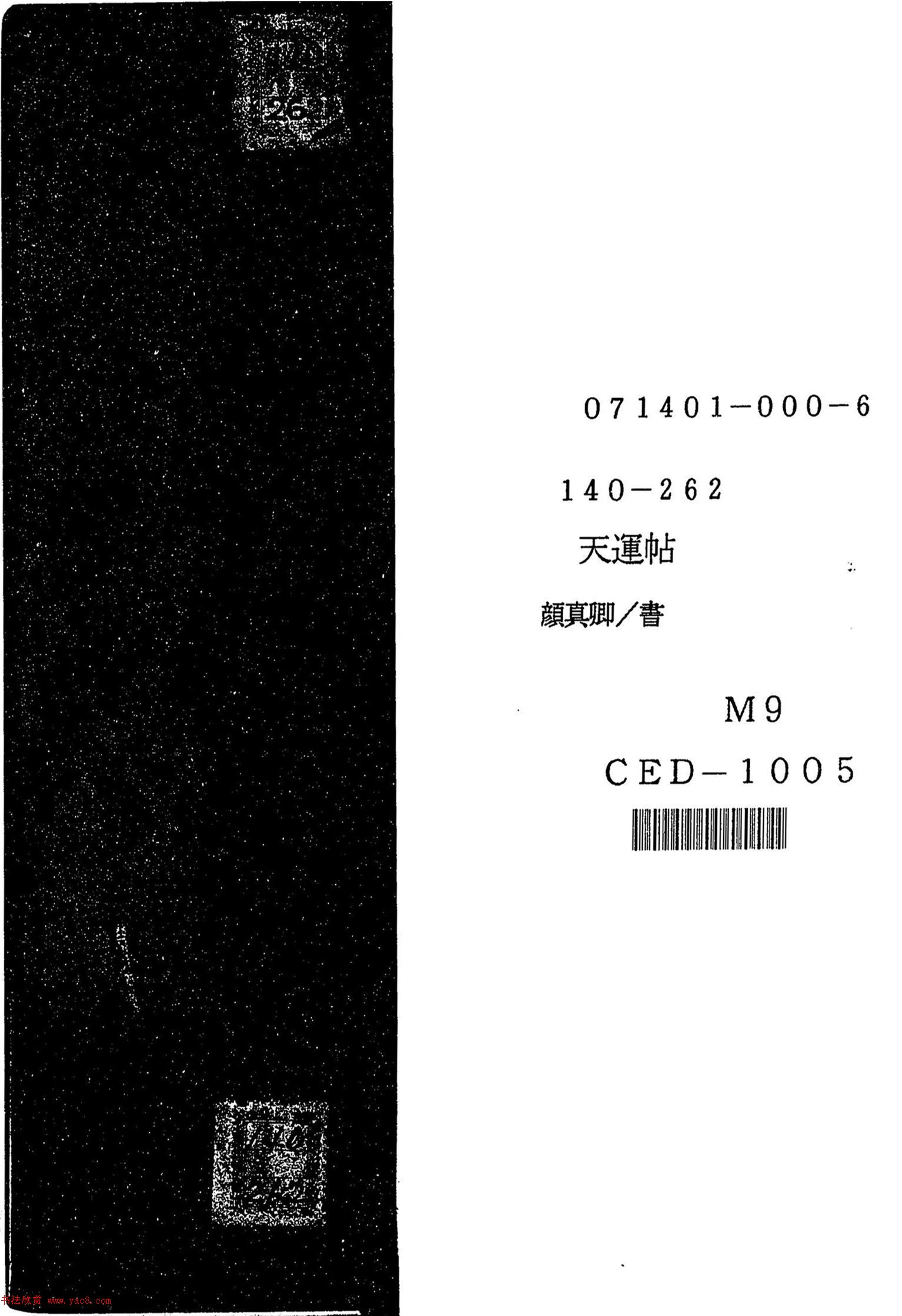 颜真卿楷书《天运帖》（日本藏）-书法品品