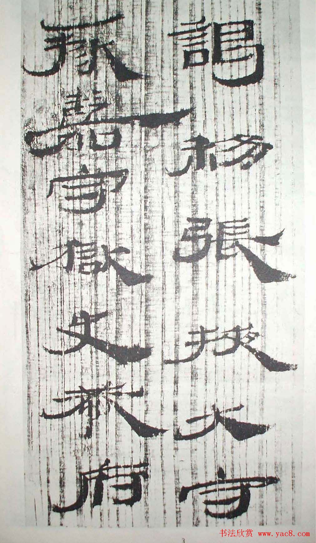 历代法书萃英《汉简隶书选》