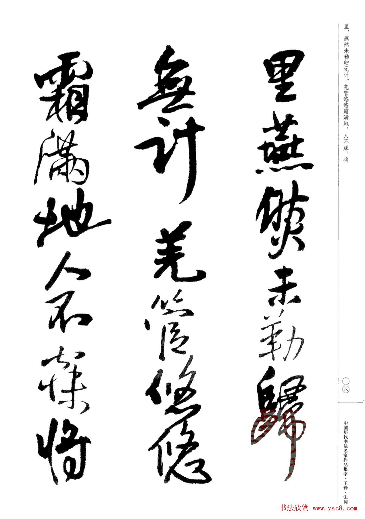 王铎书法集字宋词