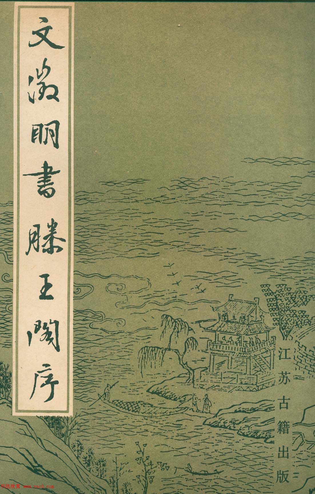 文征明书法《滕王阁序》下载