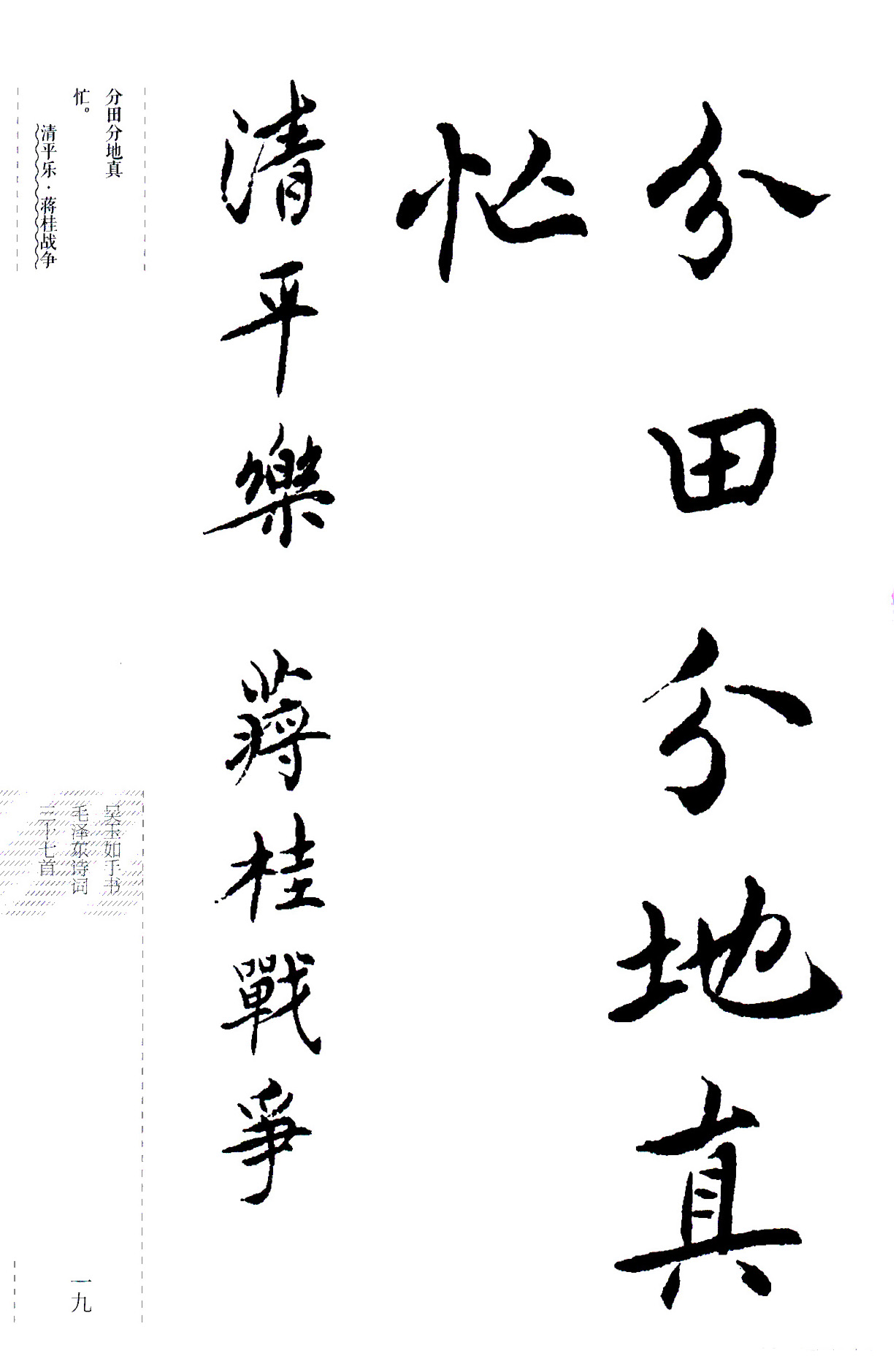 吴玉如楷书《毛泽东诗词三十七首》