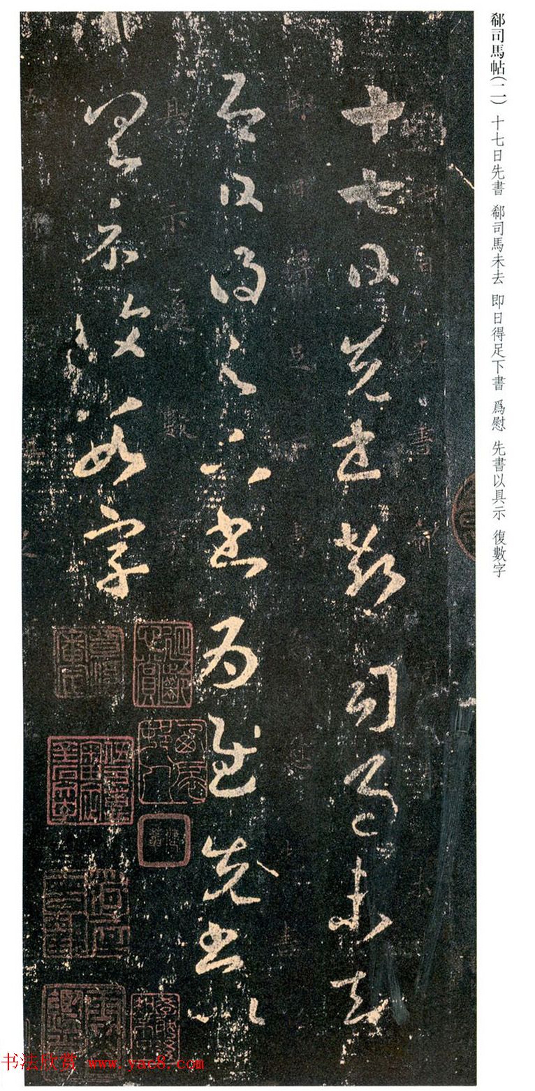 王羲之草书尺牍欣赏《郗司马帖》