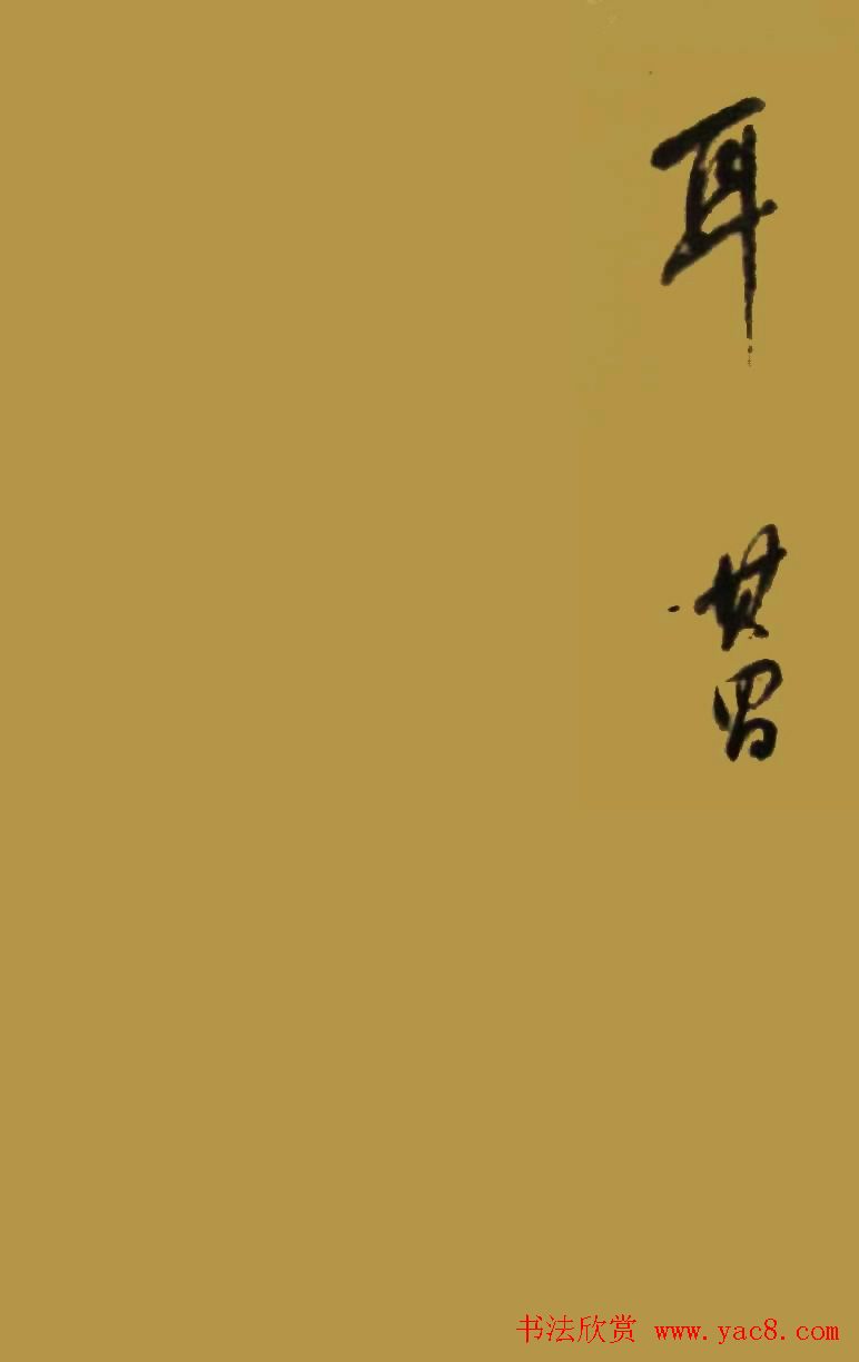 董华亭书法图书欣赏《董其昌书品》