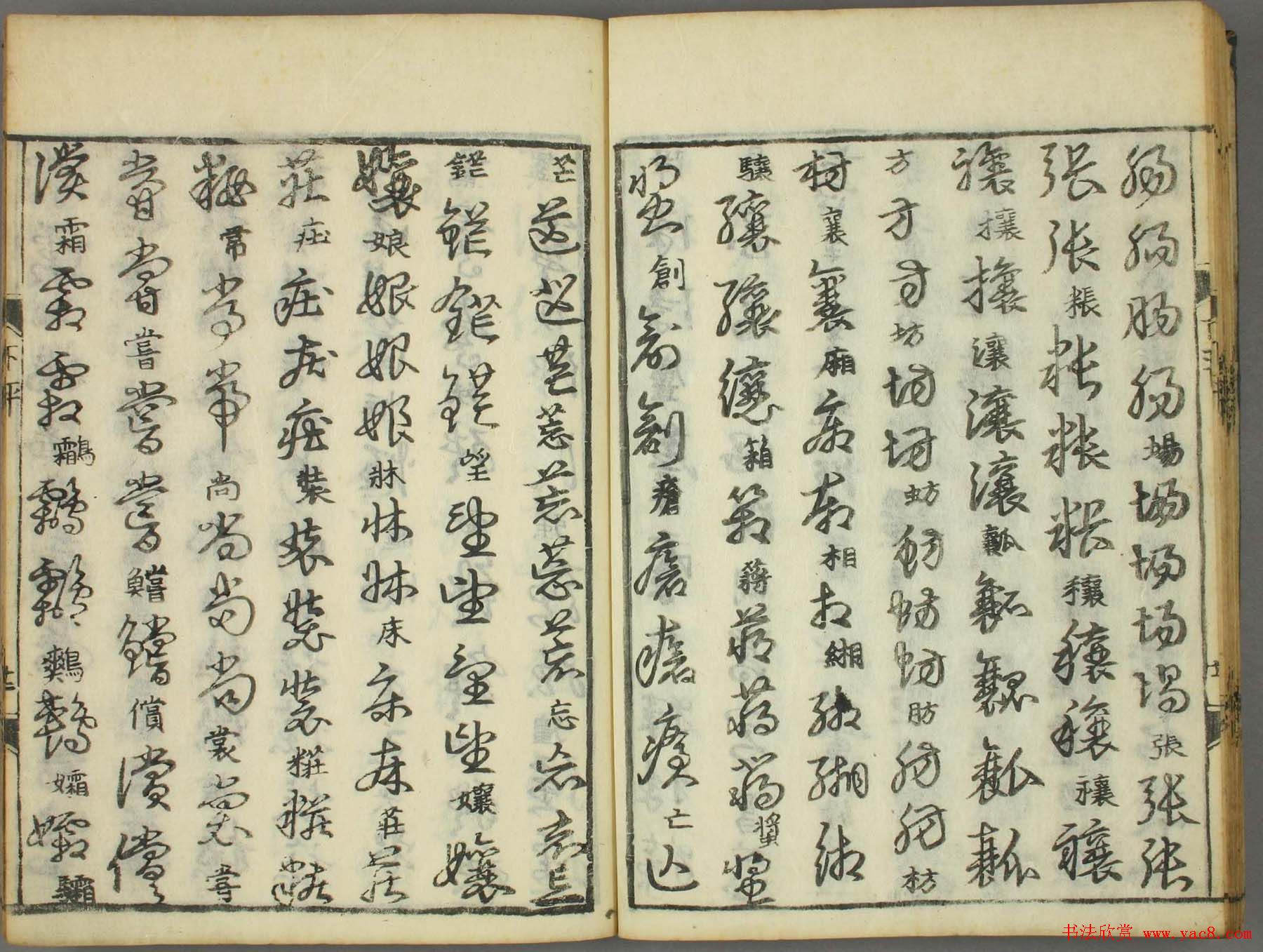 古籍图书张天锡集王羲之《草书韵会》