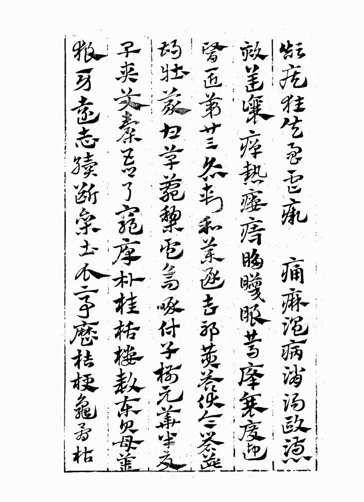 翰墨林影印丛帖《元赵文敏急就章真迹》