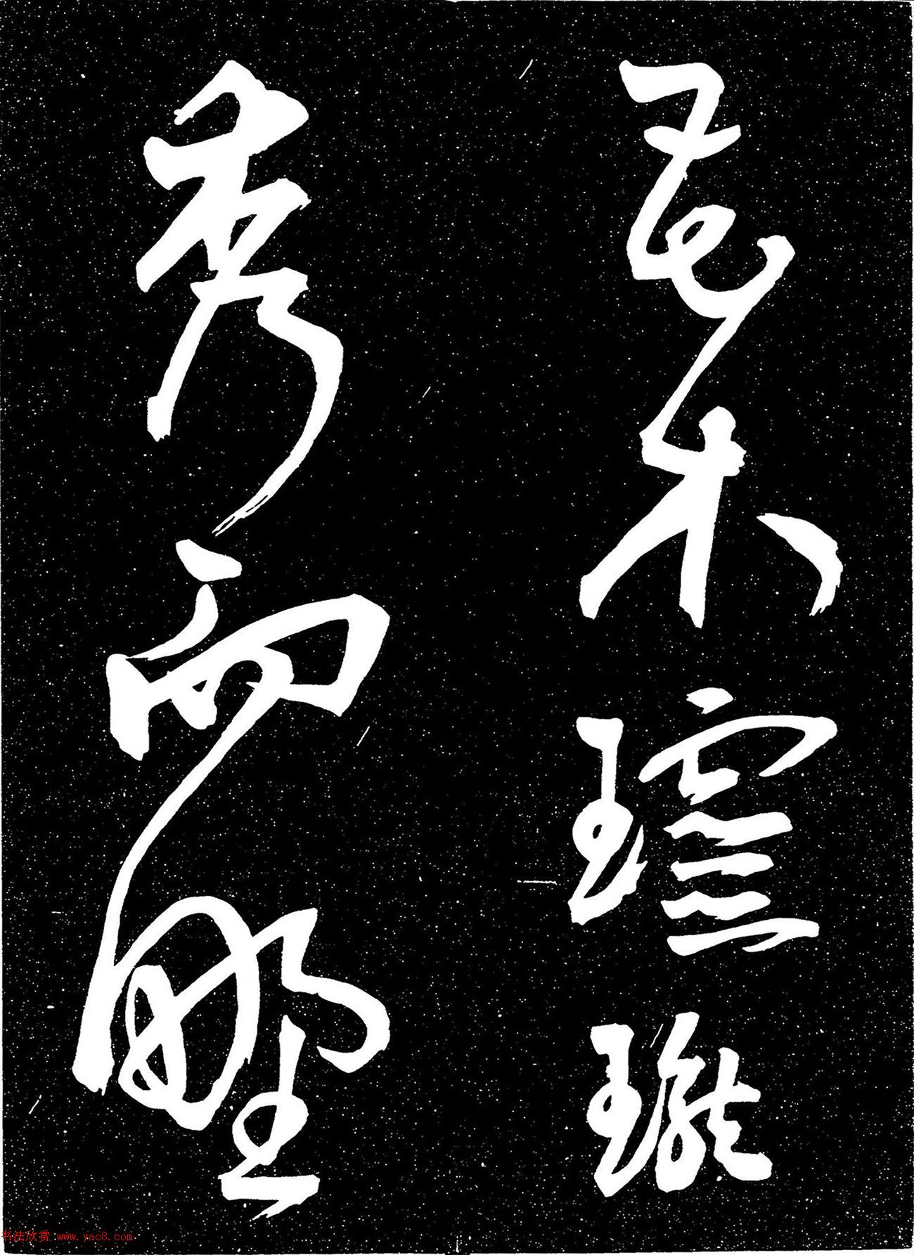 明代王宠行书《白雀帖》