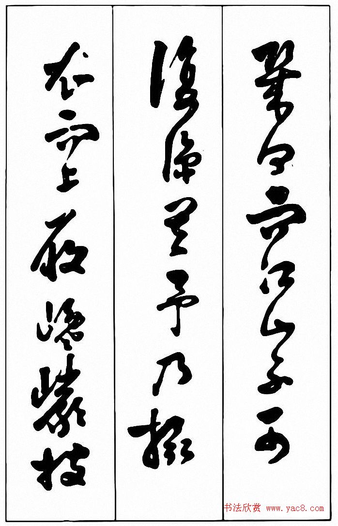 行草书法《清费密书后赤壁赋》