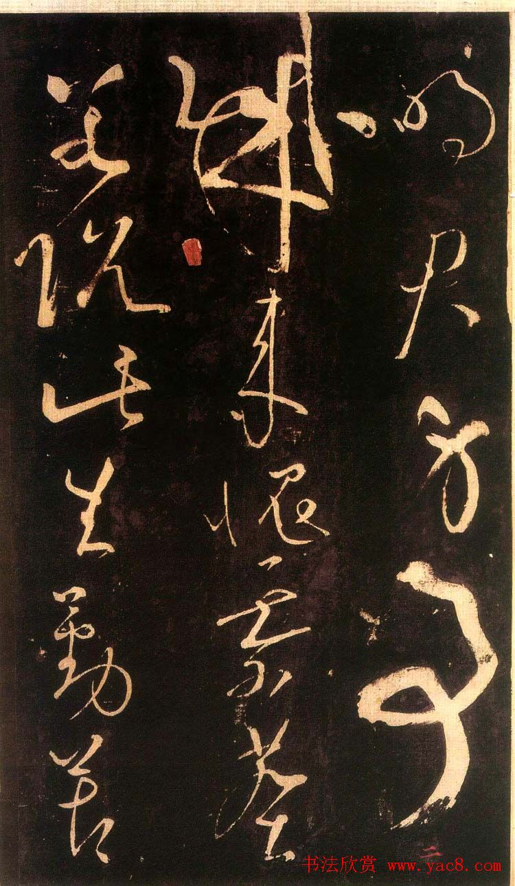 唐代张旭草书欣赏《残秋入洛阳帖》