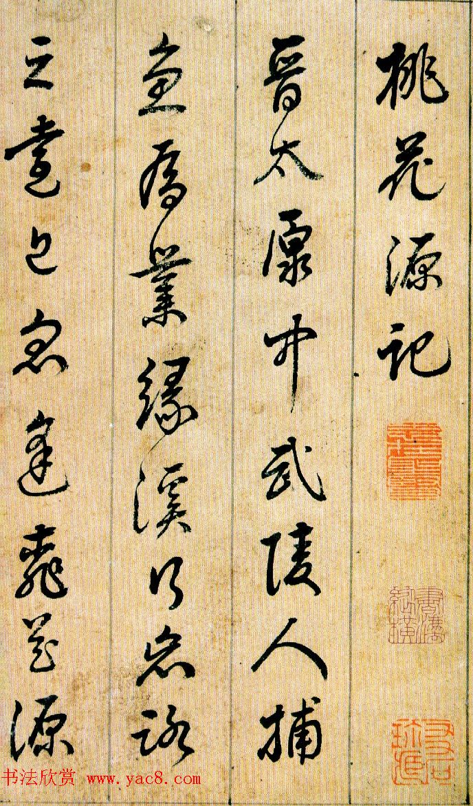 刘宗周行草书法《桃花源记》