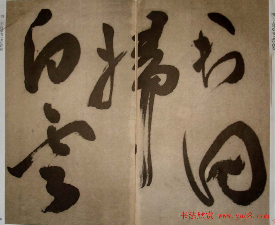 九真集法帖《王问草书七言诗卷》