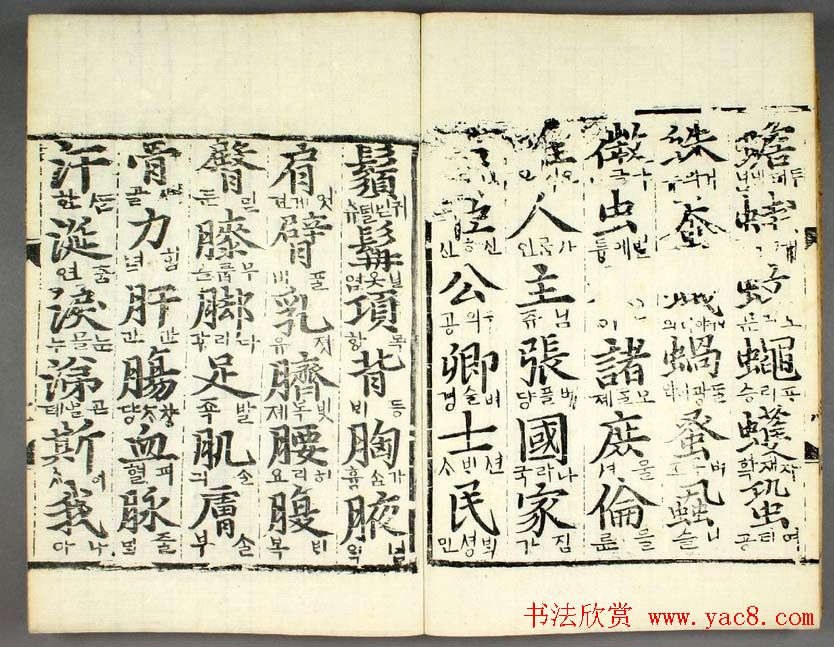 韩国柳希春撰千字《类合》全