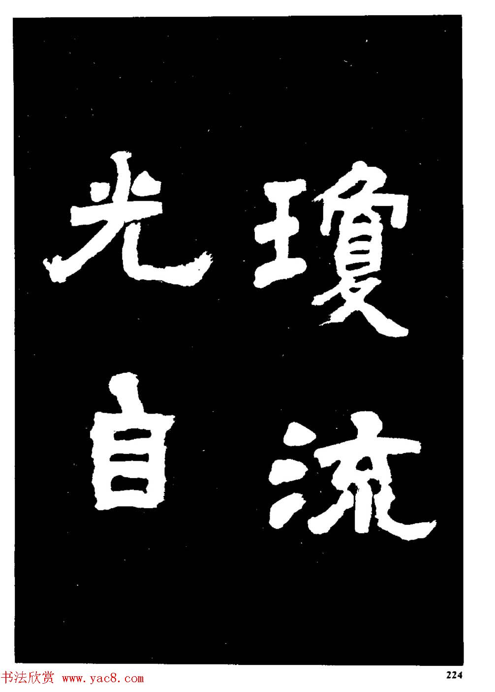 邓石如隶书字帖欣赏《敖陶孙诗评》