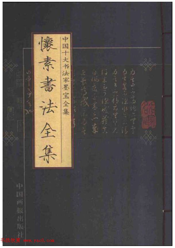 历代书法名家作品全集:怀素书法.pdf