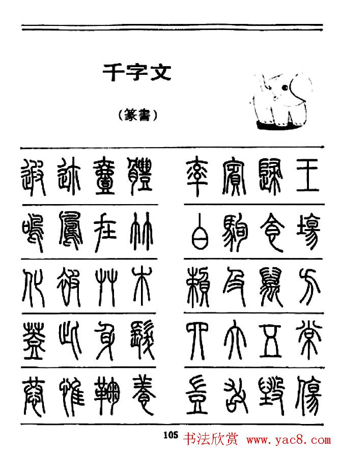 邓石如《篆书千字文》_清代