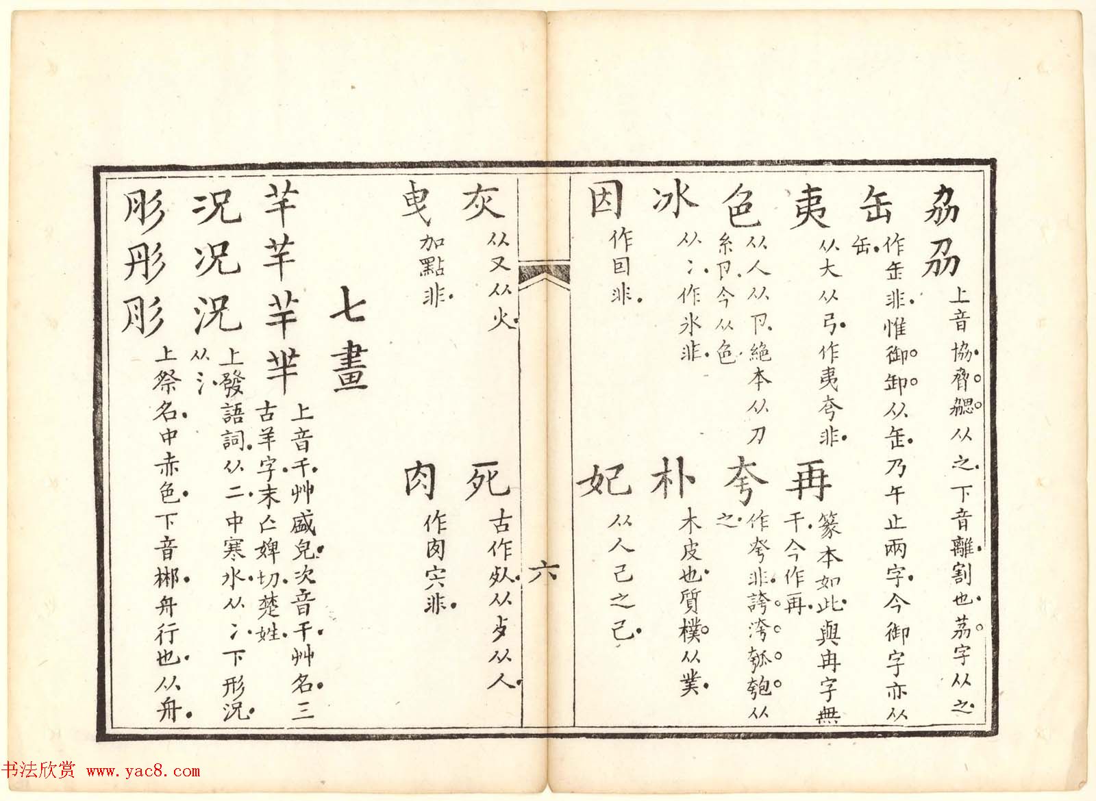 古籍图书欣赏《正字略》少耕草堂重刊本