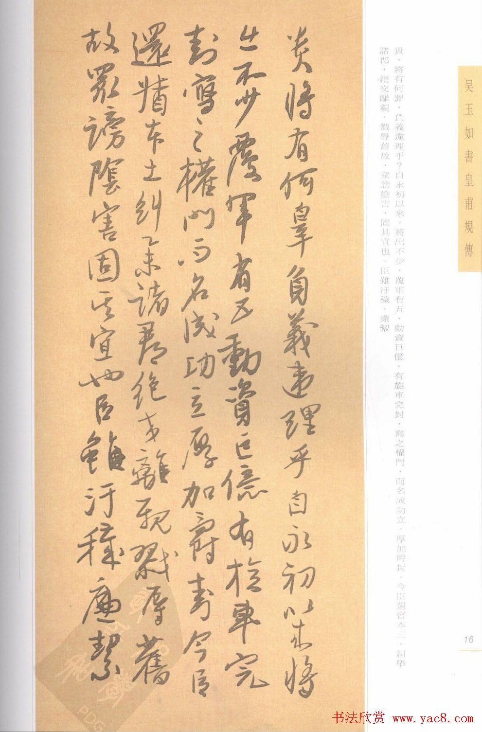 吴玉如行草书法精品《皇甫规传》