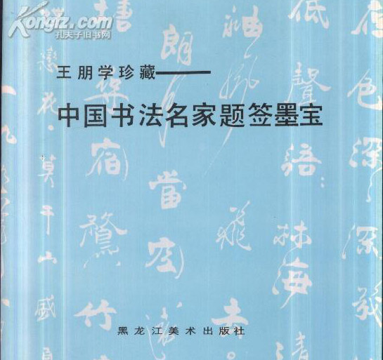 《中国书法名家题签墨宝》