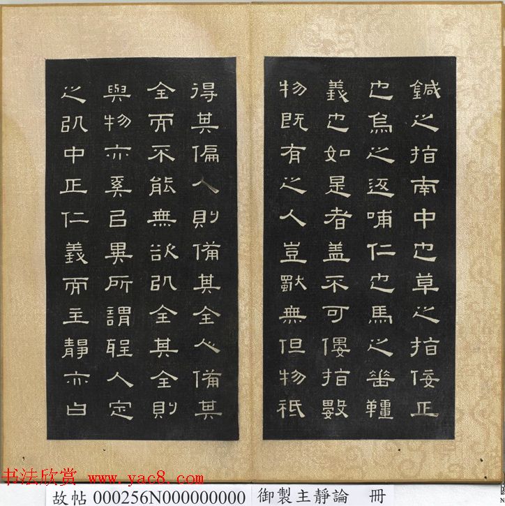 闵鹗元隶书御制主静论、作福作威论