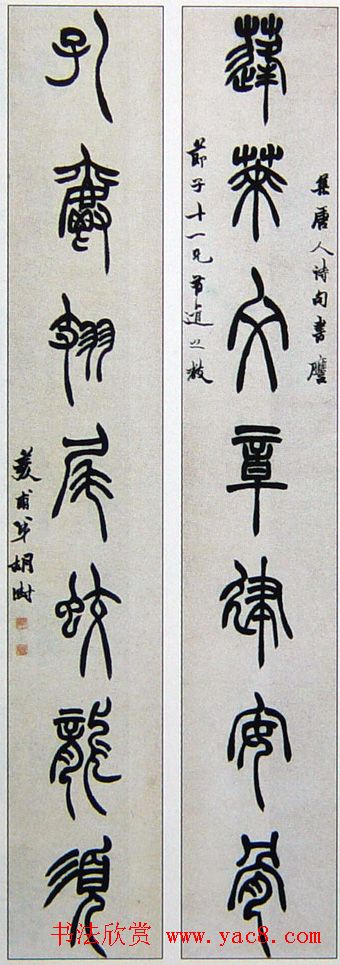 清代胡澍篆书作品欣赏