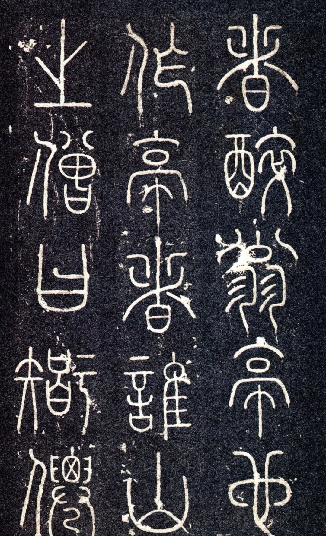 宋代苏唐卿篆书《醉翁亭记》
