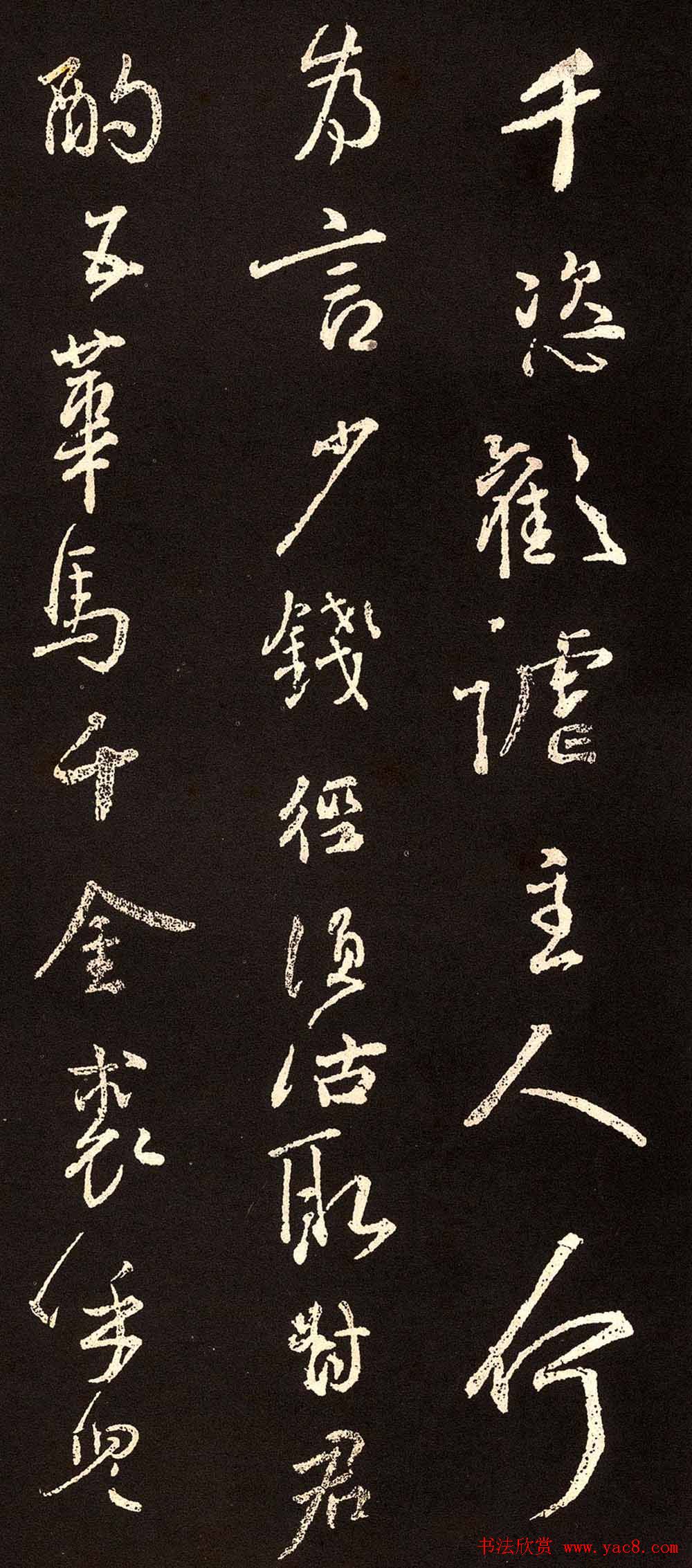 颜真卿行书欣赏《将进酒》集字版