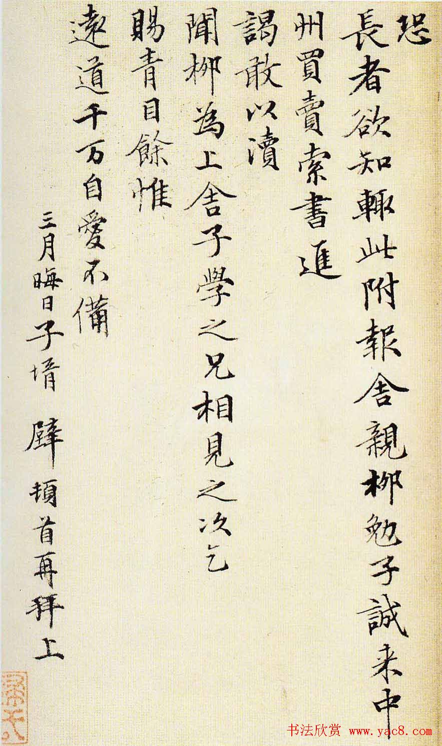 文徵明楷书书法尺牍欣赏《王英去后帖》