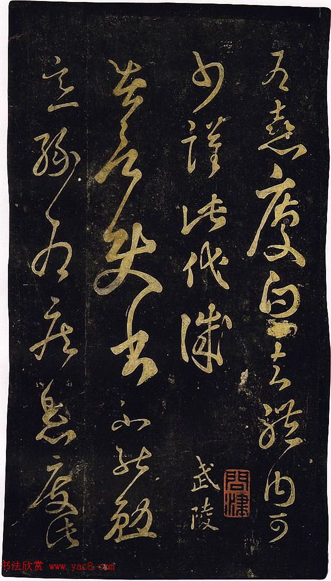 宋拓真本《鼎帖》又名《武陵帖》上海图书馆藏