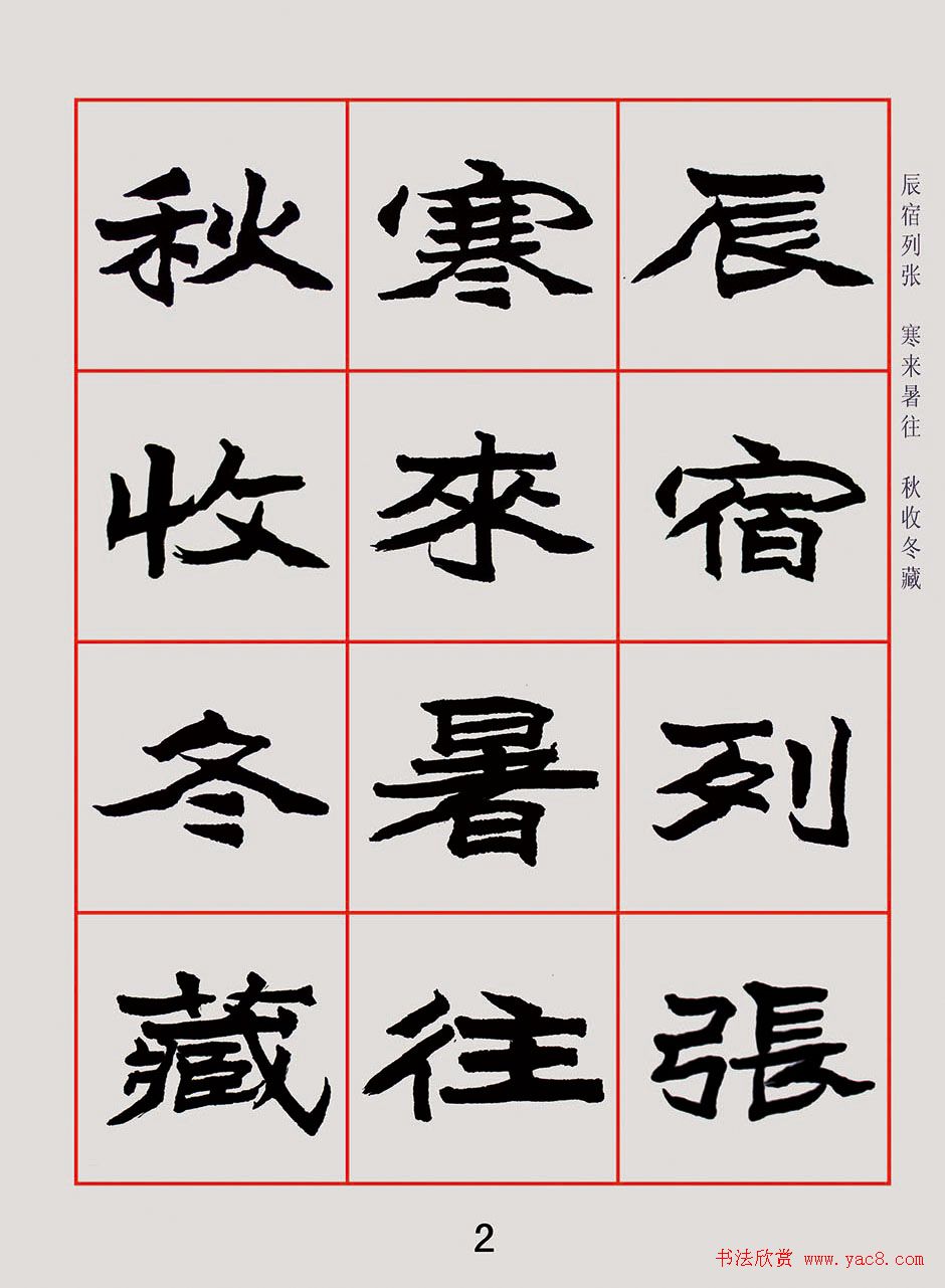紫极书法《朱林惠魏楷千字文》