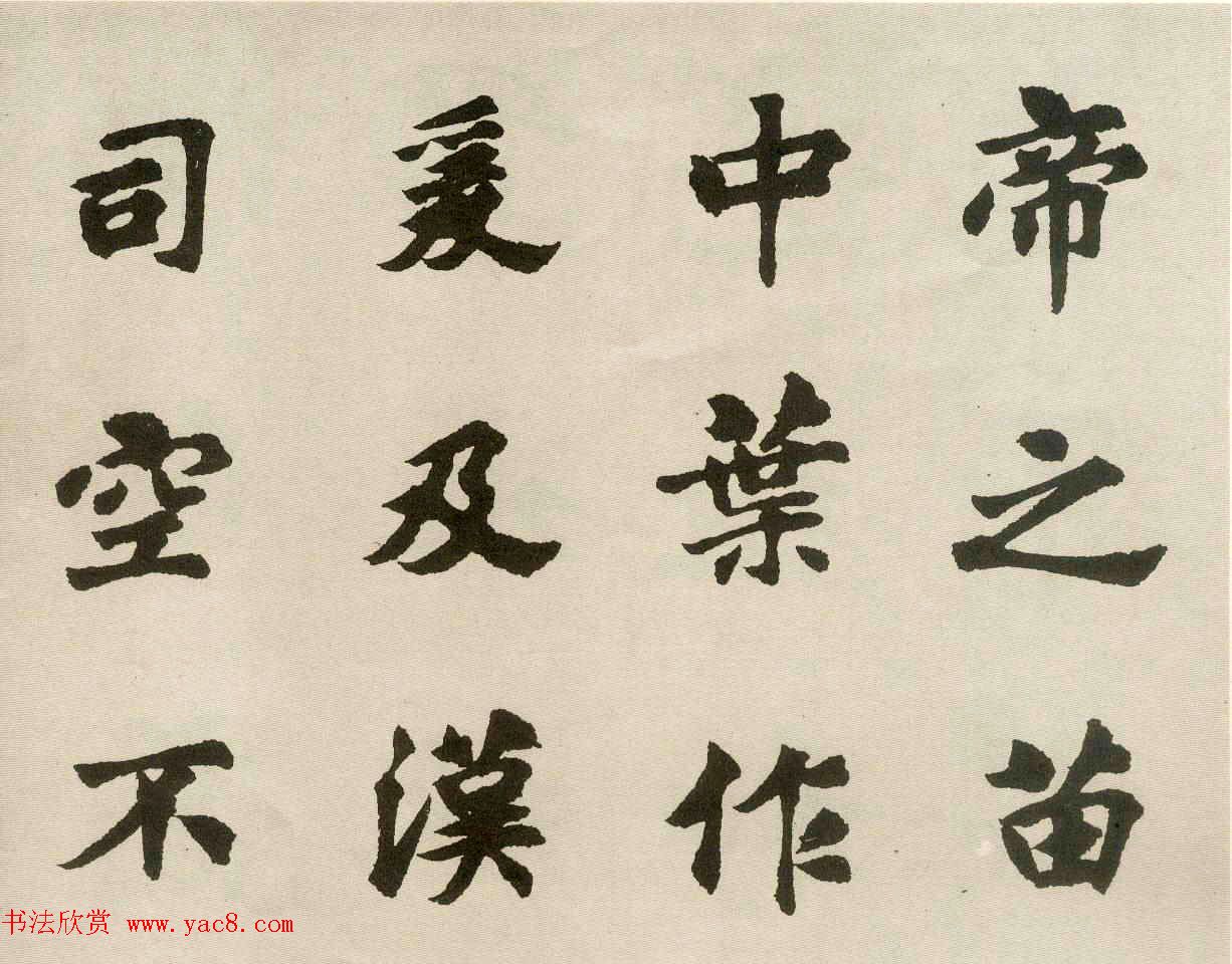 沈尹默弟子胡问遂临张黑女墓志