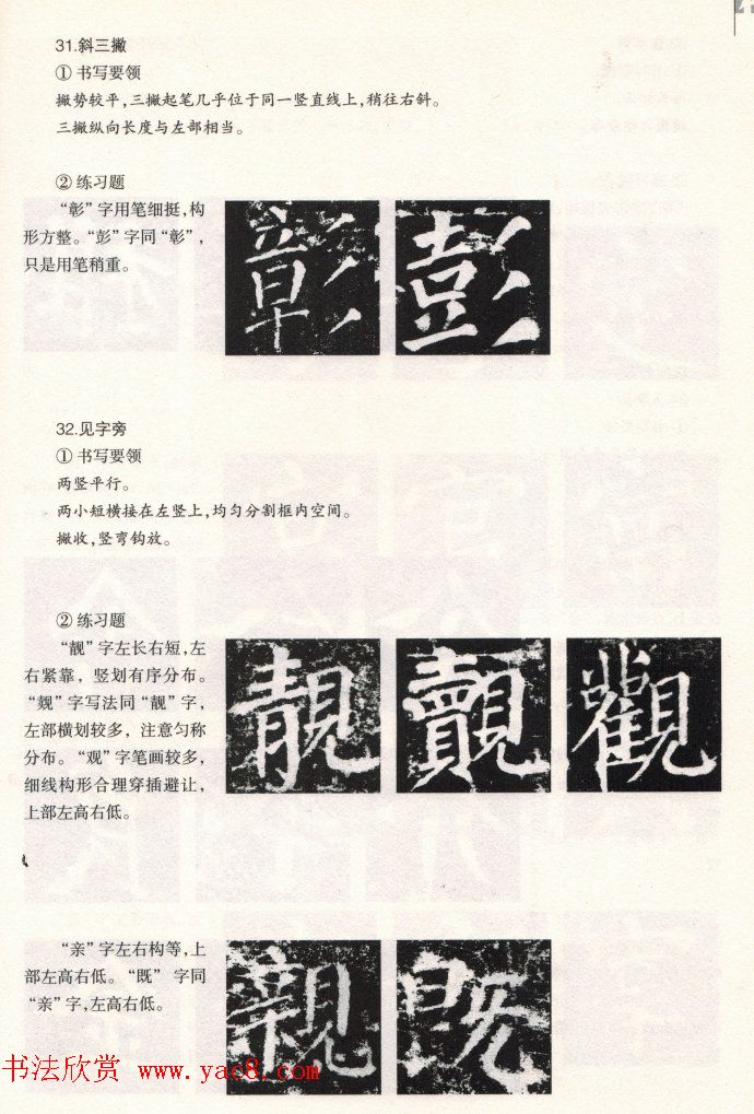 颜楷书写要领《颜勤礼碑技法--偏旁部首篇》