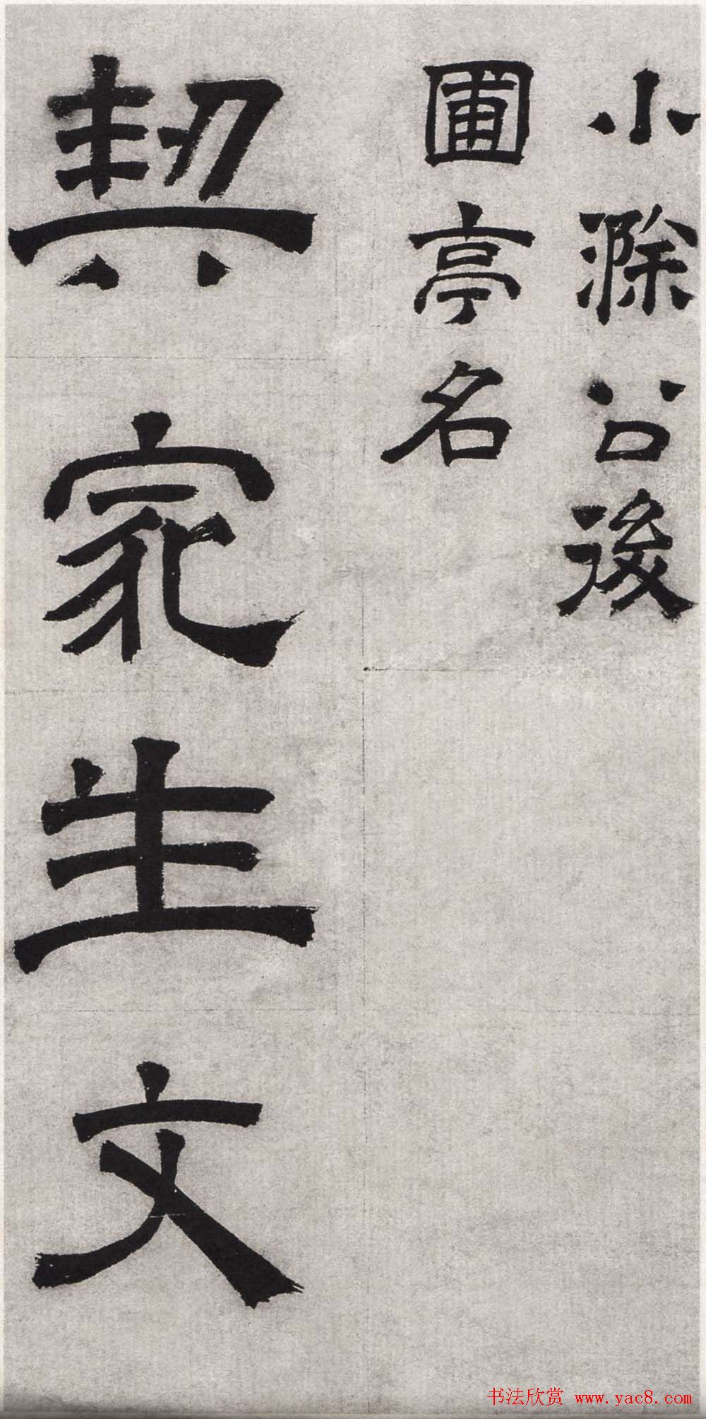 文徵明隶书欣赏《毛先生饯行诗》