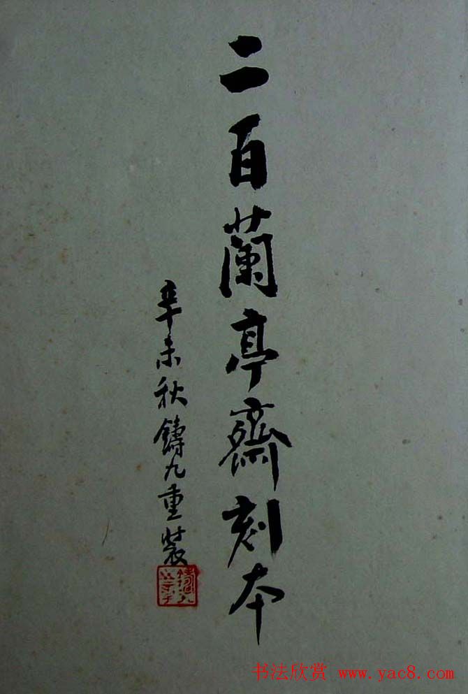 烟雨楼珍藏《旧拓兰亭二十种》