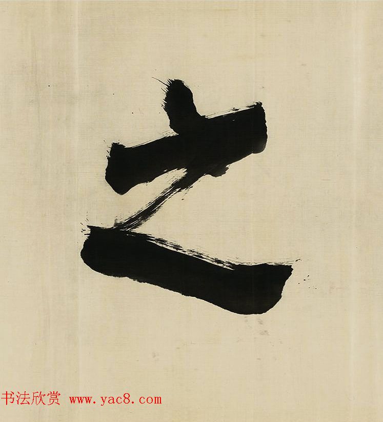 董其昌擘窠大字横幅作品赏析