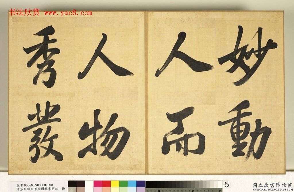 张照临米芾西园雅集图记册