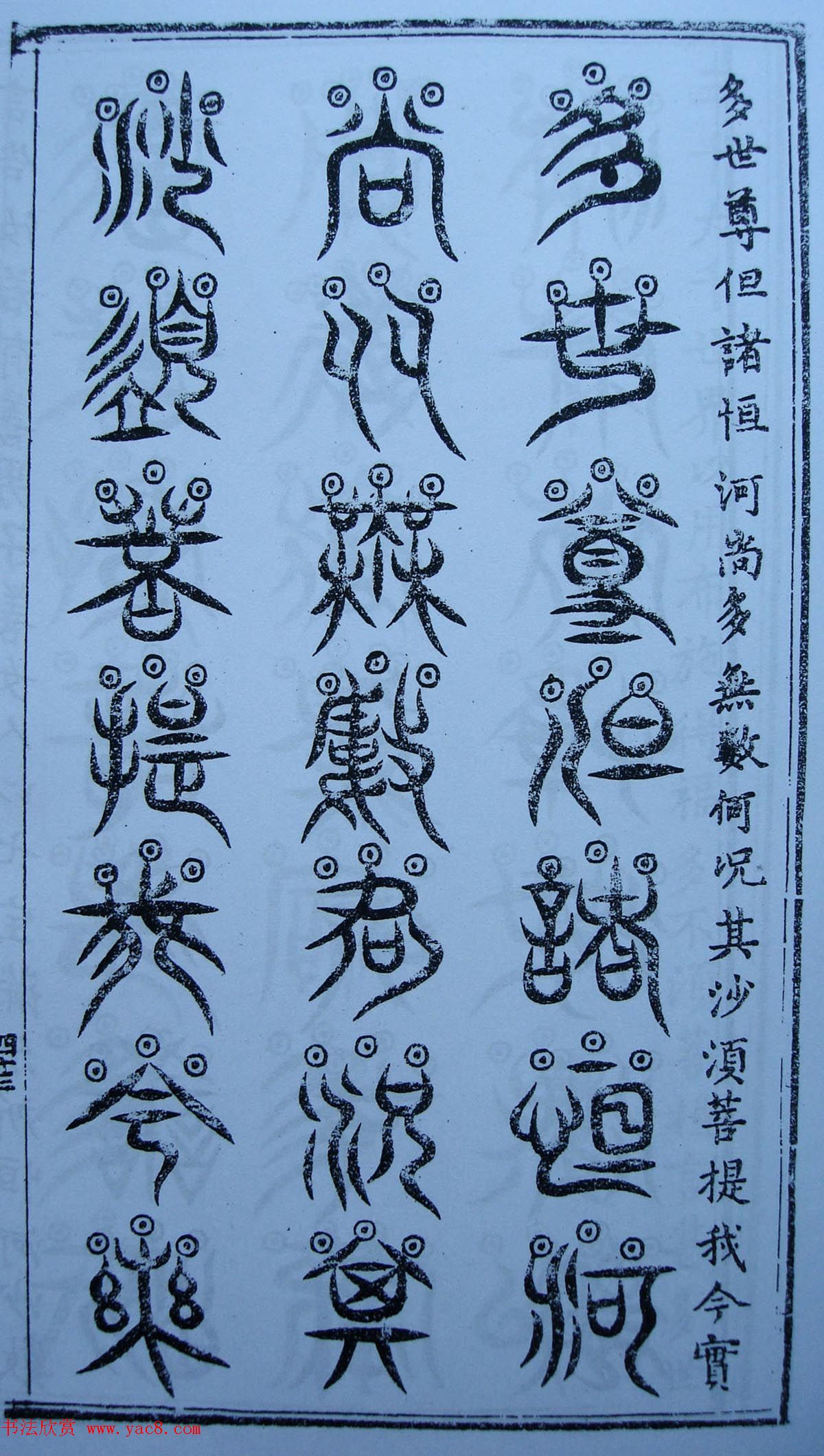 书法古籍《三十二篆体金刚经》