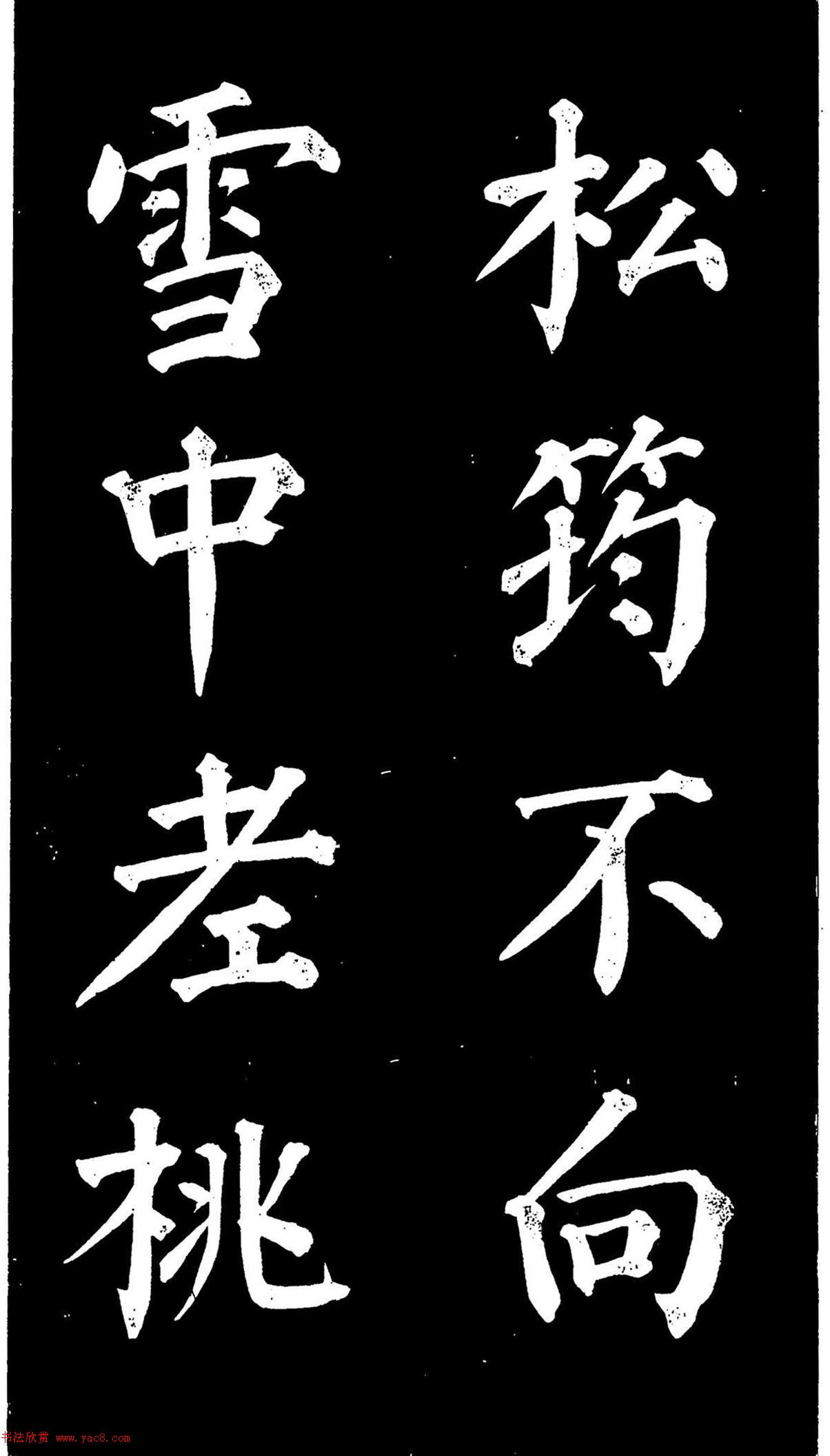 颜真卿楷书《家积帖》
