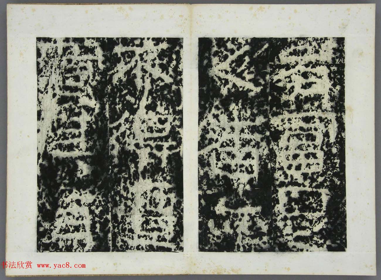 东晋书法石刻《好大王碑原拓》第四册