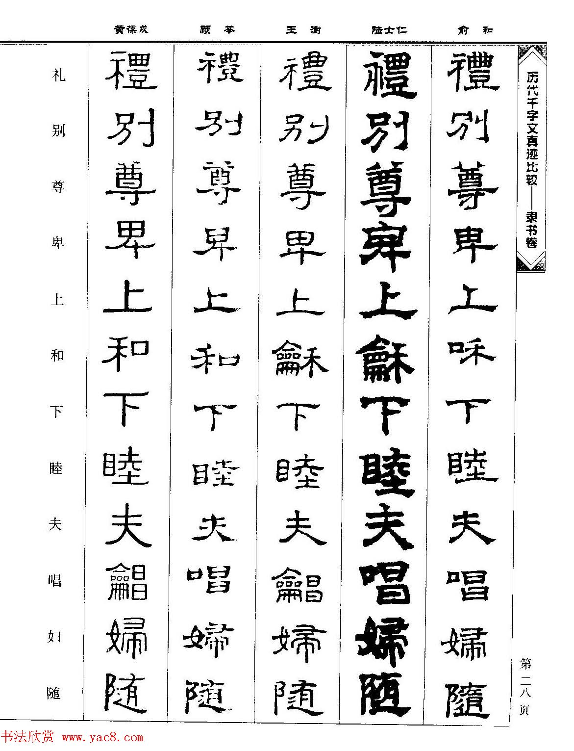 隶书图书《历代千字文真迹比较-隶书卷》